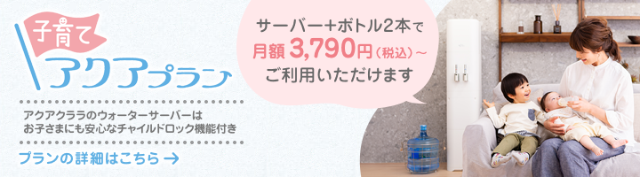 子育てアクアプラン