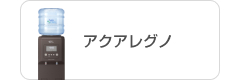 アクアレグノ